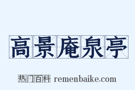 高景庵泉亭是什么意思的图片